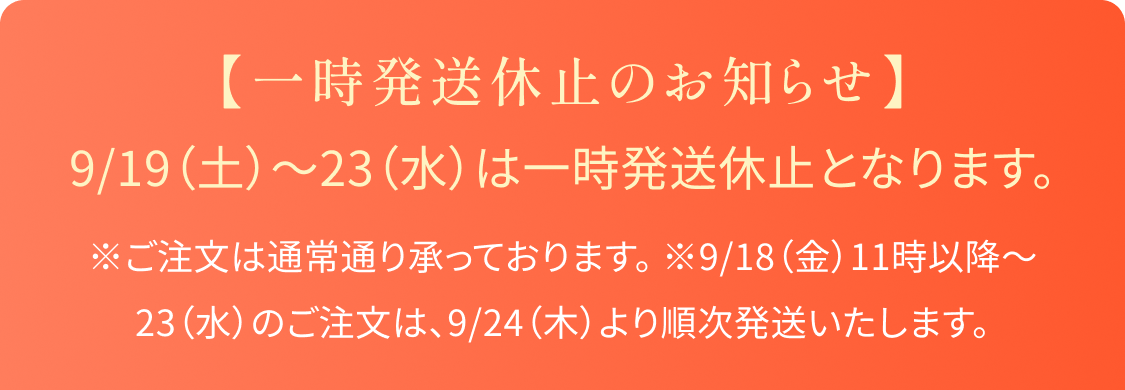 【一時発送休止のお知らせ】9/19（土）〜23（水）は一時発送休止となります。※ご注文は通常通り承っております。※9/18（金）11時以降〜23（水）のご注文は、9/24（木）より順次発送いたします。