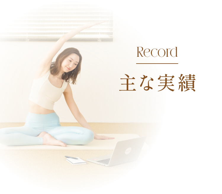 Record 主な実績
