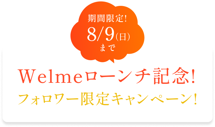 Welmeローンチ記念! フォロワー限定キャンペーン!