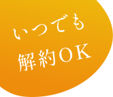 いつでも解約OK