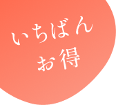 いちばんお得