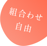組み合わせ自由