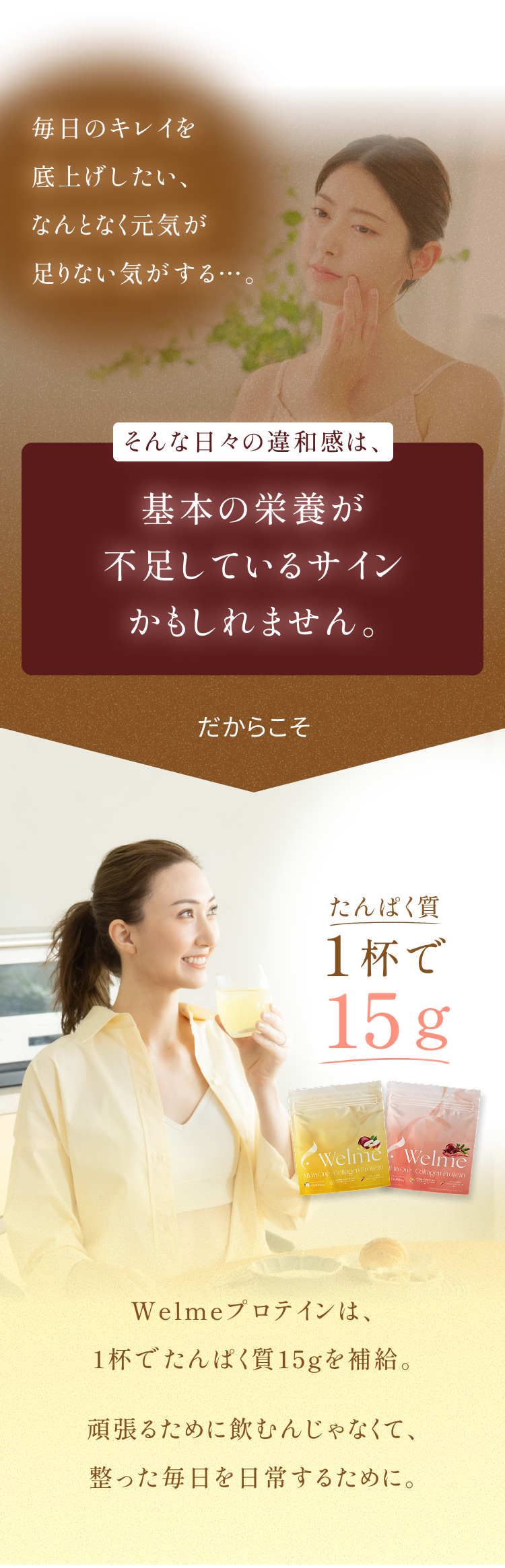 Welmeプロテインは、1杯でたんぱく質15gを補給。