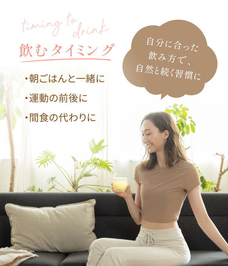飲むタイミング
