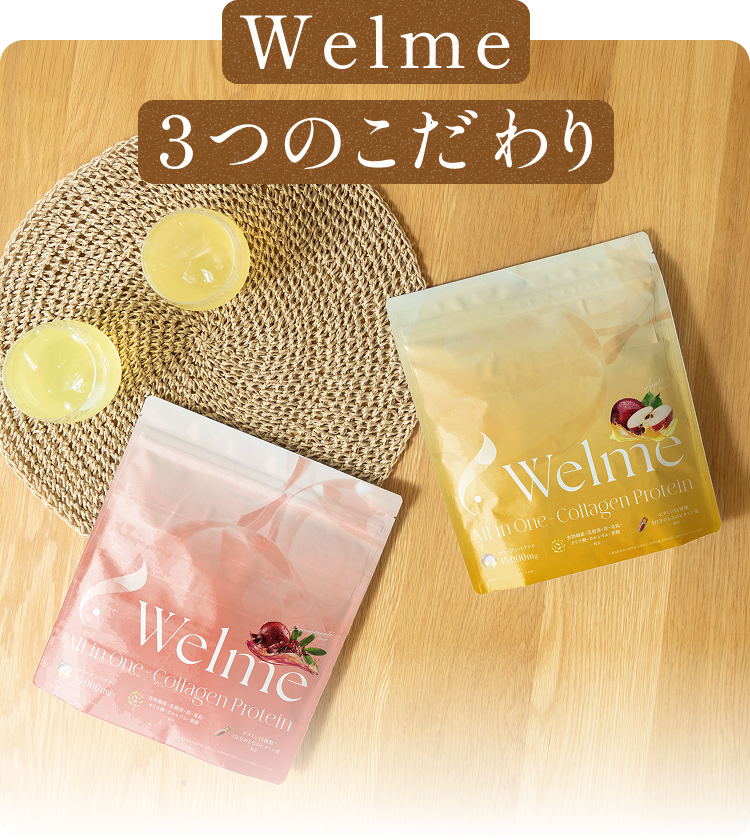 Welme 3つのこだわり