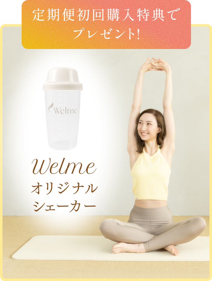 定期便初回購入特典でプレゼント！ Welme オリジナルシェーカー