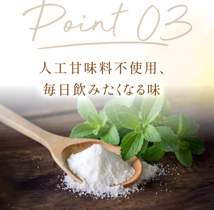Point 03 毎日続けられる、おいしさへのこだわり